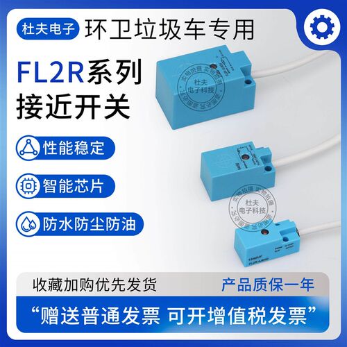 环卫垃圾车接近开关传感器FL2R-12J6SV 4J6HD 7J6SV 7J6SD/FL2S