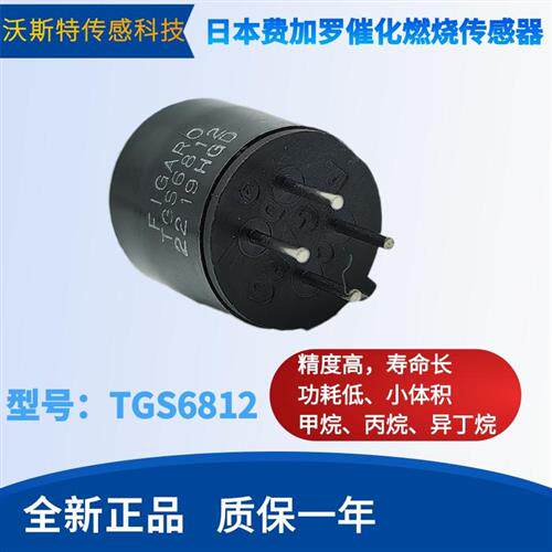 TGS6810-D00 TGS6812日本FIGARO催化燃烧式可燃气体传感器