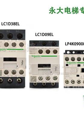 永大电梯配件接触器LC1D09EL LC1D38EL  LP4K09008EW3 DC48