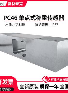 德国富林泰克单点式称重感测器PC46/50/100/150/200/250kg