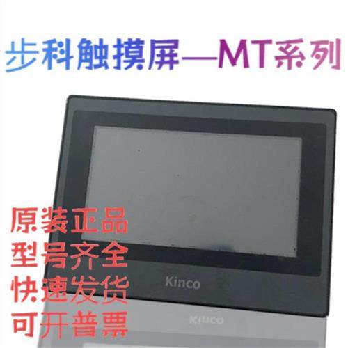 KINCO步科触摸屏MT4414T/TE/MT4404T/4434T/4532T/MT4500TE/4512/