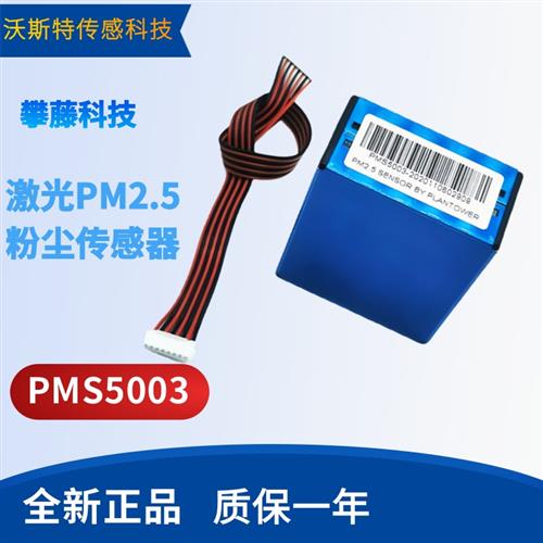科技PMS5003G5激光PM2.5传感器检测雾霾物高准确度一致性