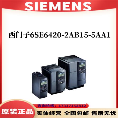变频器6SE6420-2AB15-5AA1 /6SE6420-2AB15-5AA1原装正品