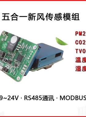 新风机楼宇空调智能家居多合一空气检测传感器模组PM2.5/ECO2/VOC