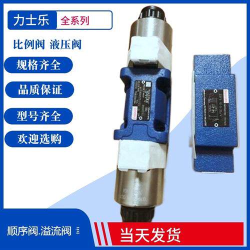 Rexroth先导式单向阀4WE10G31B/CG12N9Z5L 原装Rexroth电磁换向阀