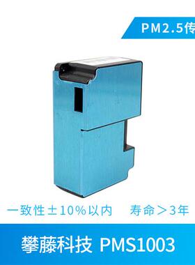 PMS1003 激光PM2.5传感器 G1检测pm2.5 雾霾 颗粒物 高精度
