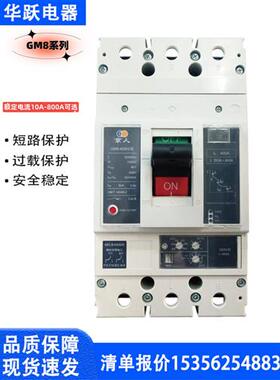 塑壳断路器GM8-125M/H/R/3300 160A/250A/400A/630A/800A