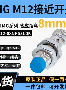 PNP接近开关IMG12-08NPSZC0K电感式金属感应西克非齐平常开插头