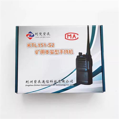 通信KTL151-S1矿用本安型手持机防爆通话对讲机S2正品