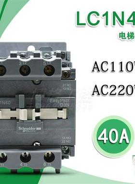 电梯配件 LC1E40  LC1N40F5N AC110V电梯专用接触器