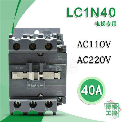 电梯配件 LC1E40  LC1N40F5N AC110V电梯专用接触器