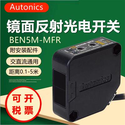 奥托尼克斯镜面反射光电开关BEN5M-MFR/MDT 传感器BEN300-DFR/DDT