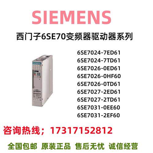 驱动6SE7024/7026/7027/7031/7/0/2/ED/TD/HF/EE/EF/61/60
