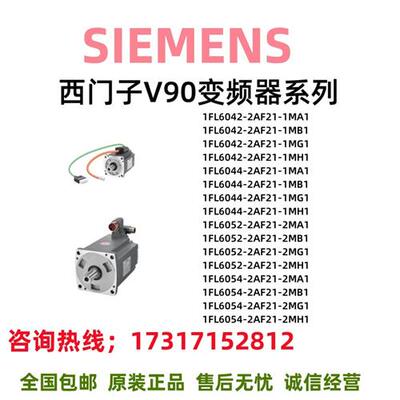V90变频器1FL6042/6044/6052/6054/AF/MA/MB/MG/MH/2/21/1