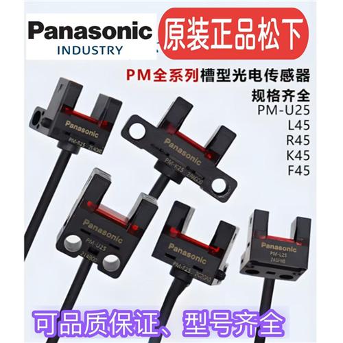 原装松下U型光电开关PM-T45L45K45Y45F45R4槽型PM-L25U25R25F