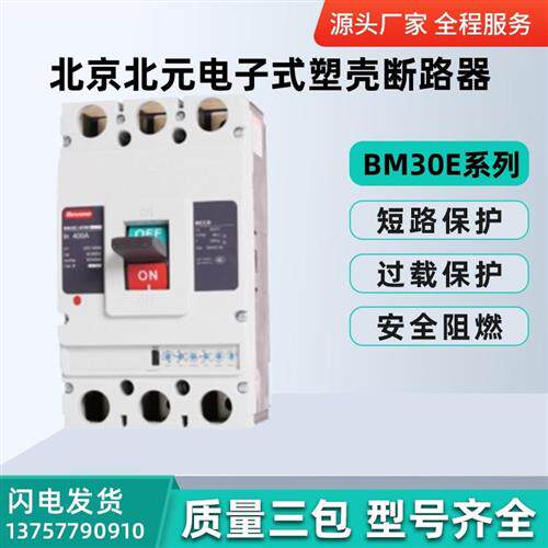 北京北元电子式塑壳断路器BM30E-400H/M/3400 200A-400A 可调