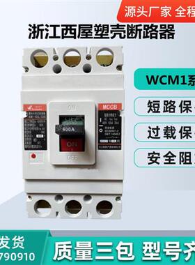 塑壳断路器WCM1-630L/M/H 3300 400A 500A 630A 空气开关