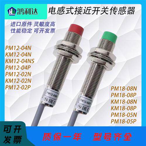 FOTEK阳明 KM18 PM12-04NS 04P 02N 08N 05N/P 08 接近开关传感器