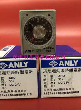 原装正品台湾ANLY限时继电器ARD 30S DC24V假一罚十