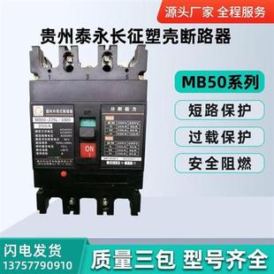 3300 贵州泰永长征塑壳断路器MB50S 16A20A25A32A40A50A