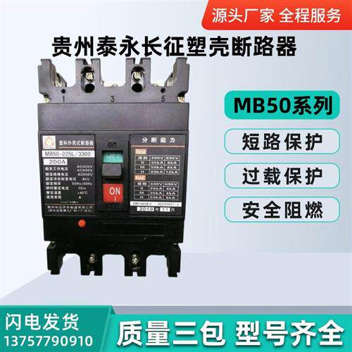 贵州泰永长征塑壳断路器MB50S/M/H-63/3300 16A20A25A32A40A50A