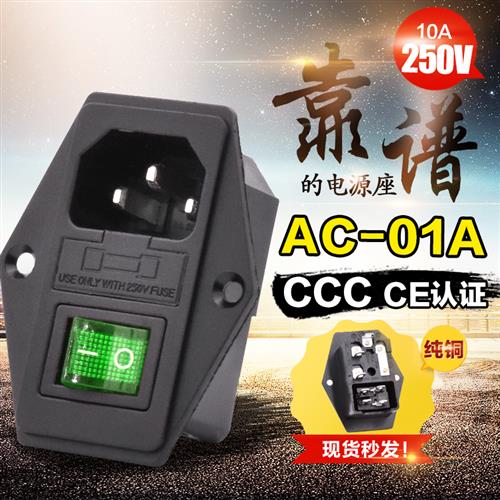 AC-01A 卡式品字插座 带绿灯开关保险管座 三孔 AC座电源座AC-01A