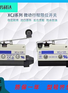 微动开关 XCJ-102 103 110 121 125 126 127 128 行程限位开关