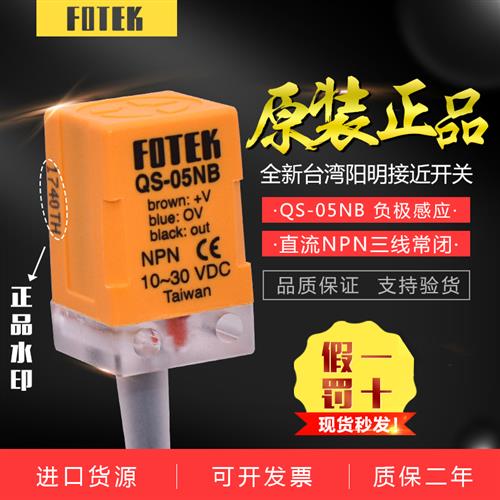 FOTEK台湾接近开关QS-05NB/N三线NPN常开闭感应开关PS-05N/NB