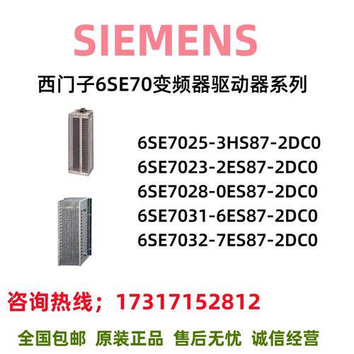 驱动6SE7025/7023/7028/7031/7032/HS/ES/DC/3/2/0/87/7/6