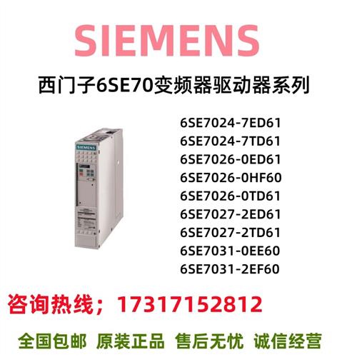 驱动6SE7024/7026/7027/7031/ED/TD/HF/EE/EF/7/0/2/61/60