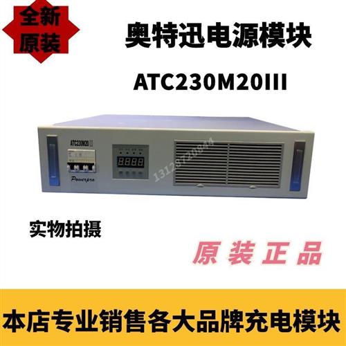 ATC230M20III直流屏充电模块高频开关整流器ATC230M30III