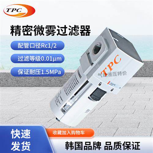 PFU4-04D 韩国TPC精密微雾过滤器0.01UM口径Rc1/2闪电发货