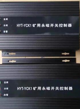 HYT-YCK1济源环宇矿用永磁开关控制器
