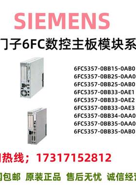 数控主板模块6FC5357/BB/AB/AA/AE/0/15/25/33/34/35/1/2/3
