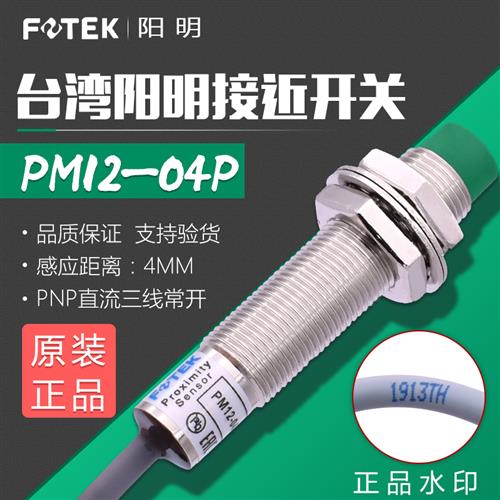F0TEK台湾接近开关PM12-04P 金属传感器PM12-04P PNP三线常开