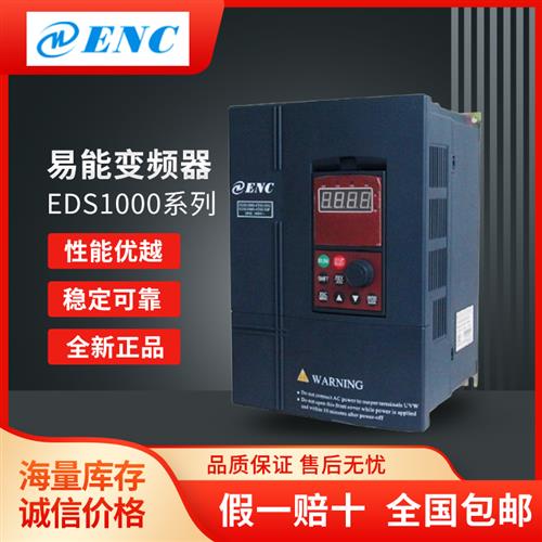 全新原装ENC变频器EDS1000-0.75/1.5/2.2/3.7/5.5/7.5KW 380V