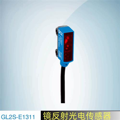 SICK西克镜反射光电传感器GL2S-E1311订货号1063009施克光电开关