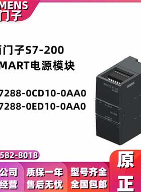 S7-200 SMART全新原装 电源模块6ES7288-0ED10/0CD10-0AA0