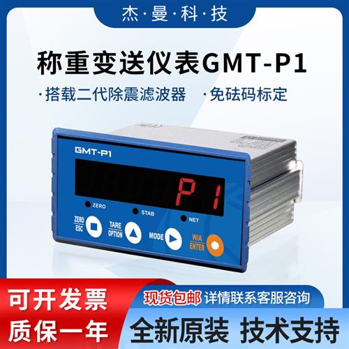 杰曼GMT-P1/P2称重变送仪器仪表高精度多通讯485模拟量免标定秤