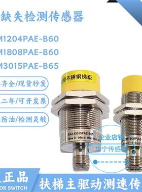 扶梯级EA2M3015 3030 1808 1204PAE-B65 B60电感式传感器