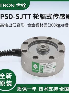美国世铨celtron称重感测器PSD 200/500KG/1T/5/2.5/10/20TSJTT