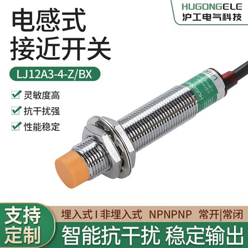 沪工金属传感器LJ12A3-4-Z/BX/EZ电感式接近开关24V直流二三线NPN