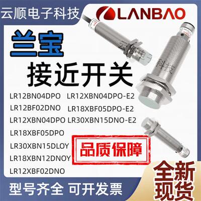 兰宝接近开关LR18XBN12DNOY LR12XBN04DPO-3M DLOY E2 BF05 BF02Y