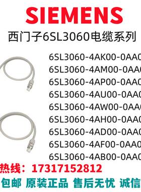 电缆6SL3060/AK/AM/AP/AU/AW/AH/AD/AF/AB/AA/4/00/0全新