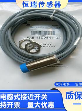 接近开关全新 FAB-18D08N1-D3 FAB-18D08N2-D3  现货