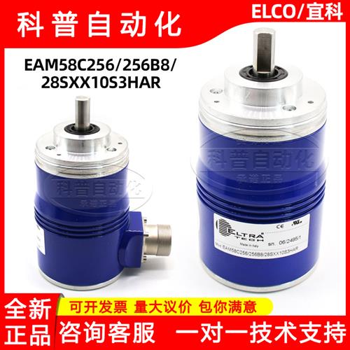 EAM58C256/256B8/28SXX10S3HAR全新原装官方正品ELCO宜科编码器