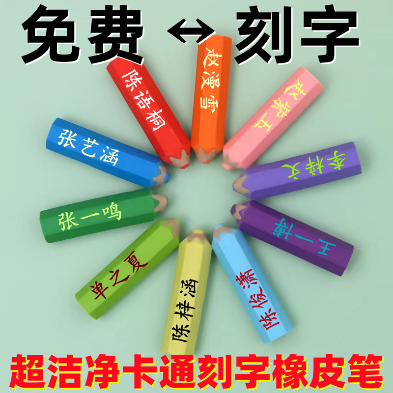 免费刻字姓名卡通可爱创意铅笔橡皮擦幼儿园小学生专用环保无痕迹