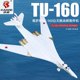 160白天鹅战略轰炸机飞机玩具男孩礼物 铠威合金飞机模型俄罗斯TU