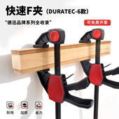 DURATEC木工夹F夹重型快速夹具固定器木板夹紧器木工神器工具大全