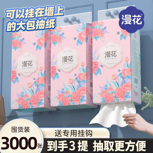 漫花家用4D气垫压花纸巾悬挂式抽纸底部抽擦手面巾纸餐巾纸【JS】